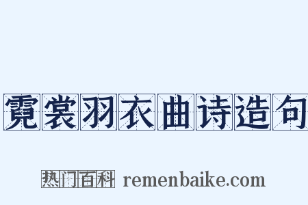 霓裳羽衣曲诗造句是什么意思的图片